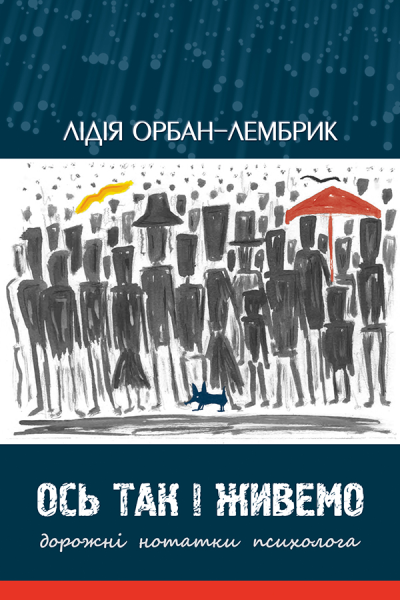 Ось так і живемо Дорожні нотатки психолога