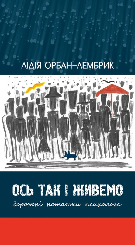 Ось так і живемо Дорожні нотатки психолога
