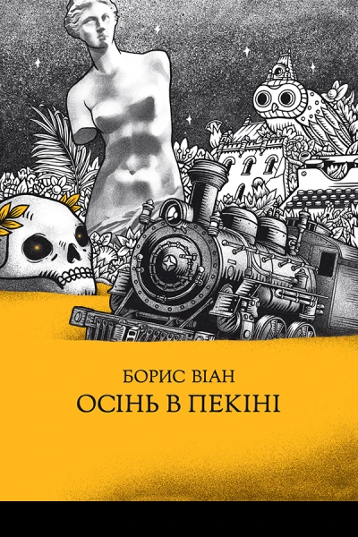 Осінь в Пекіні