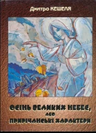 Осінь Великих Небес або Прирічанські характери