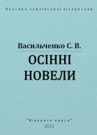 Осінні новели