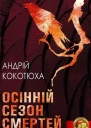 Осінній сезон смертей  Березіль 1997  34