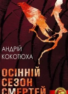 Осінній сезон смертей  Березіль 1997  34