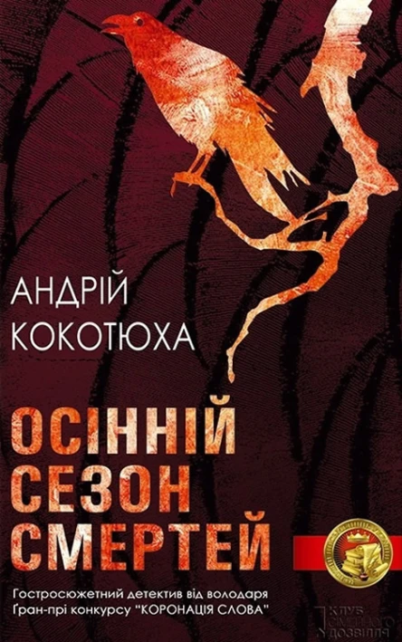 Осінній сезон смертей  Березіль 1997  34