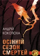 Осінній сезон смертей