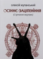 Осіннє заціпеніння Стрічання мертвих