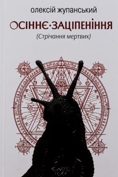 Осіннє заціпеніння Стрічання мертвих