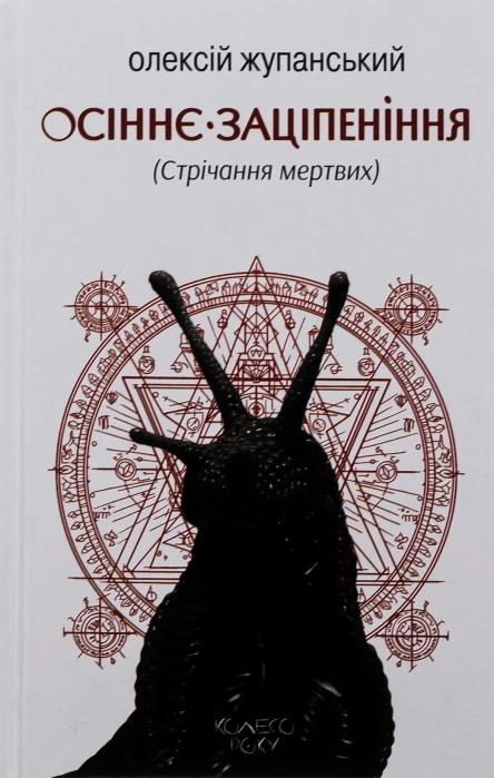 Осіннє заціпеніння Стрічання мертвих