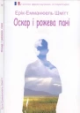 Оскар і рожева пані
