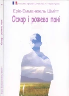 Оскар і рожева пані