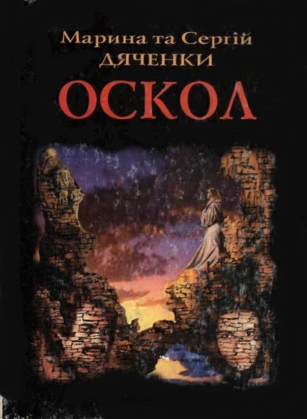 Оскол