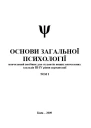 Основи загальної психології Том I