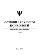 Основи загальної психології Том I