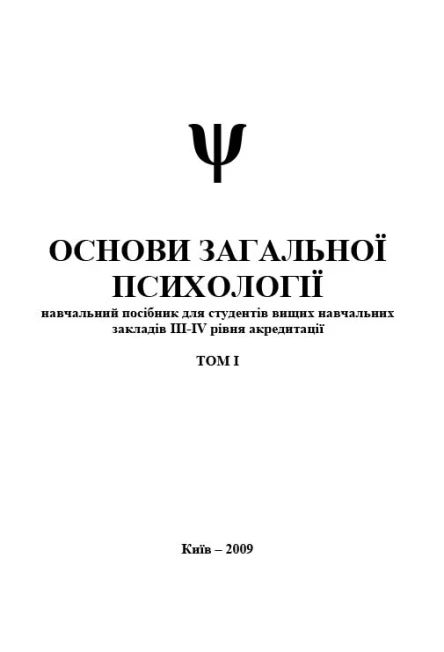 Основи загальної психології Том I