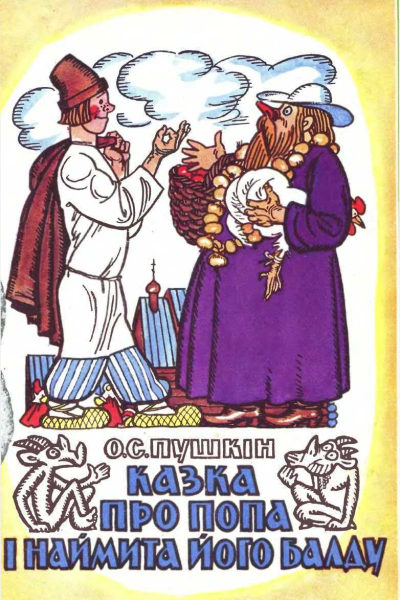 ОСПушкін Казка про попа і наймита його Балду