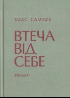 ОСТ Том 3 Втеча від себе