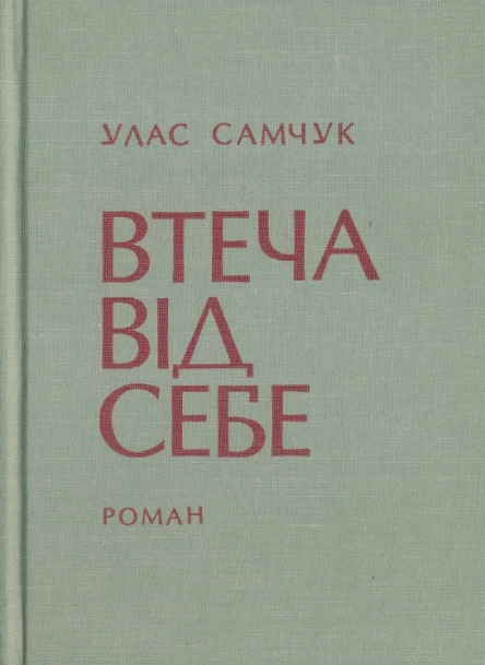 ОСТ Том 3 Втеча від себе