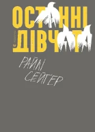Останні дівчата