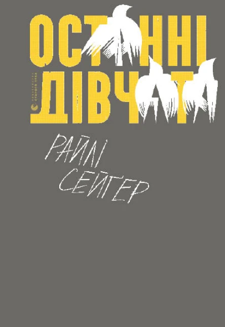 Останні дівчата