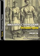 Останнi орли