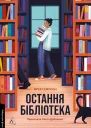 Остання бібліотека