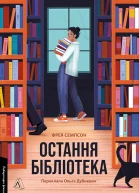 Остання бібліотека