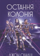 Остання колонія