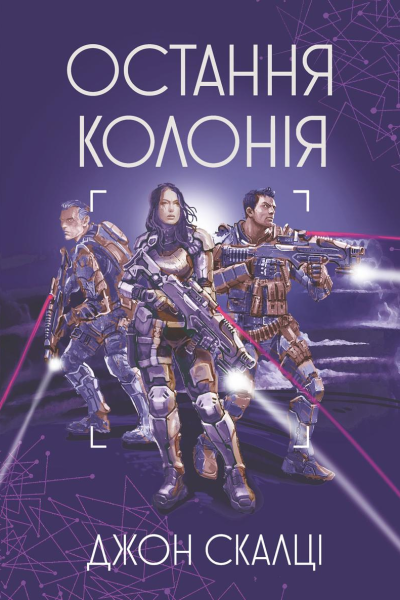 Остання колонія