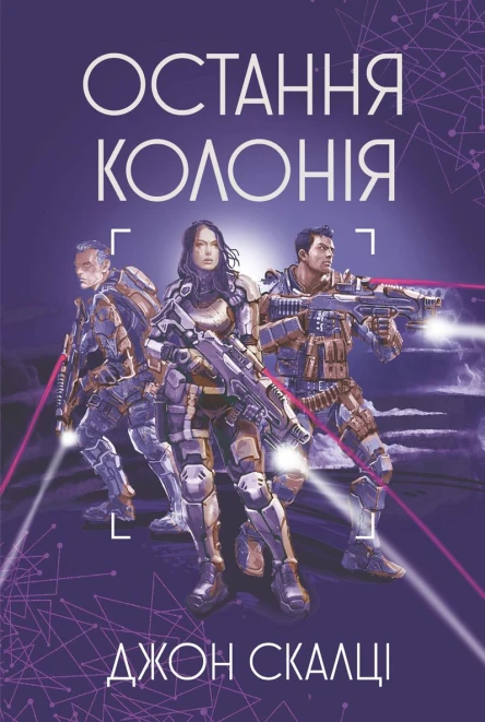 Остання колонія