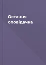 Остання оповідачка