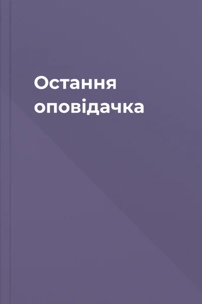 Остання оповідачка Остання оповідачка