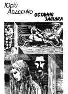 Остання засідка