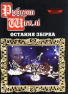 Остання збірка