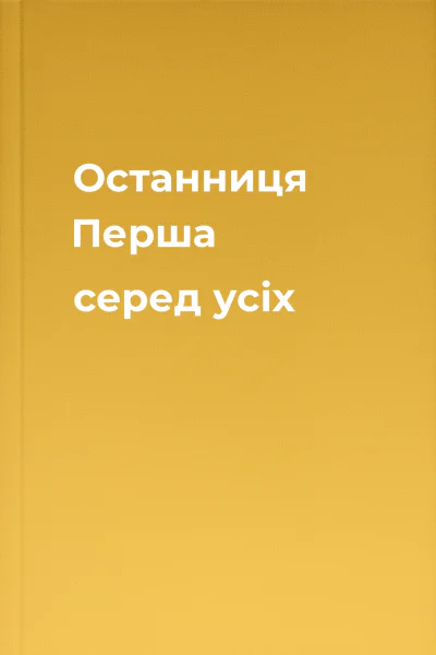 Останниця Перша серед усіх Останниця Перша серед усіх