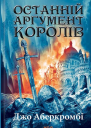 Останній аргумент королів