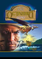 Останній берег
