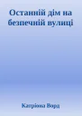Останній дім на безпечній вулиці