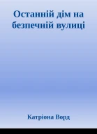 Останній дім на безпечній вулиці