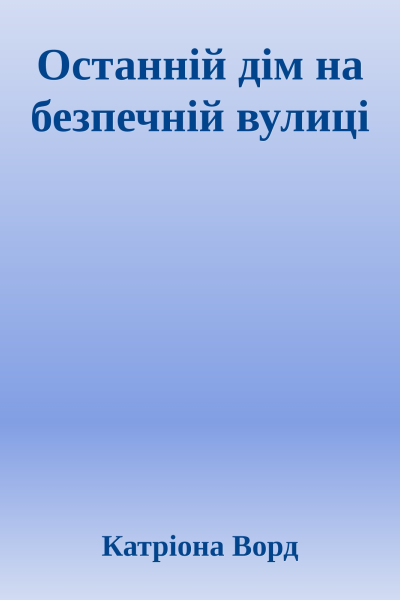 Останній дім на безпечній вулиці
