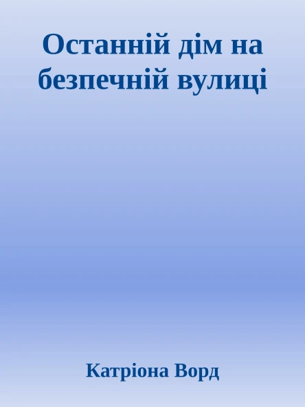 Останній дім на безпечній вулиці