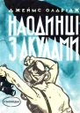 Останній дюйм Наодинці з акулами