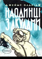 Останній дюйм Наодинці з акулами