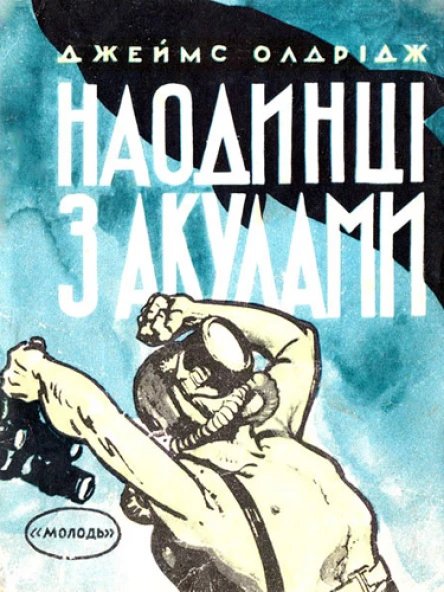 Останній дюйм Наодинці з акулами