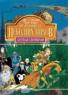 Останній із небесних піратів