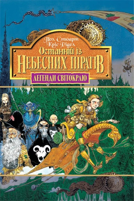 Останній із небесних піратів