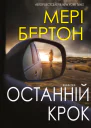 Останній крок