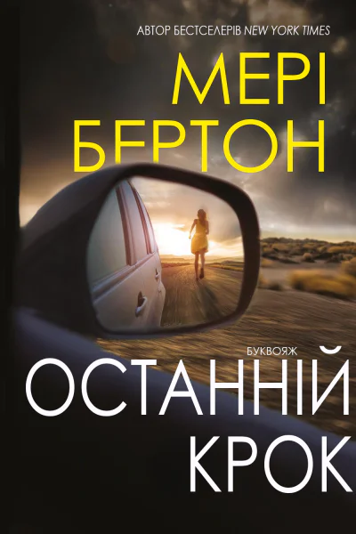 Останній крок