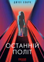 Останній політ
