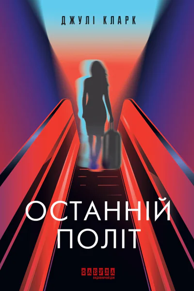 Останній політ