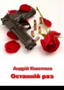 Останній раз Березіль 1999 56